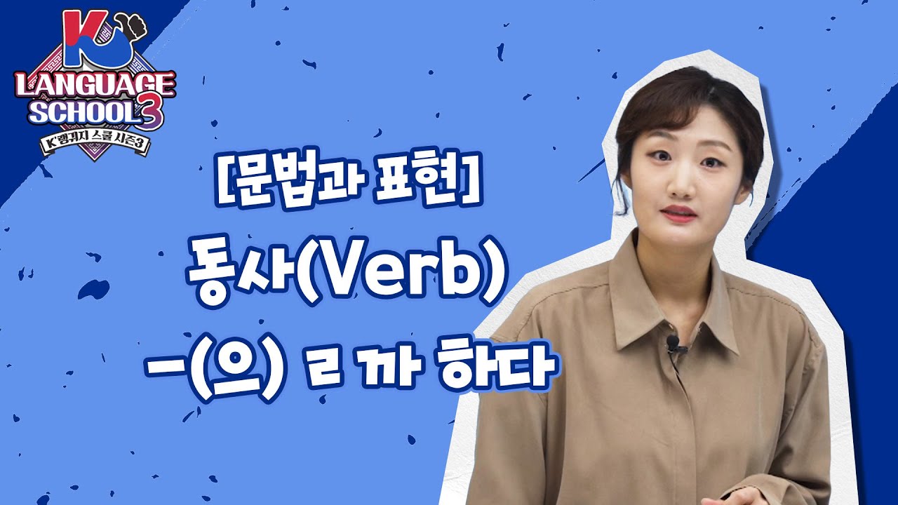 [K-LanguageSchool3] 동사(Verb) -(으)ㄹ까 하다ㅣWee TV Original