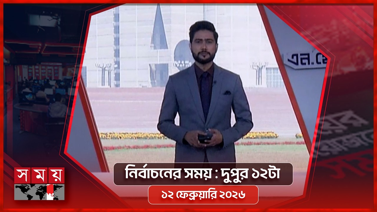 নির্বাচনের সময় | দুপুর ১২টা | ১২ ফেব্রুয়ারি ২০২৬ | Somoy TV Bulletin 12pm | Latest Bangladeshi News