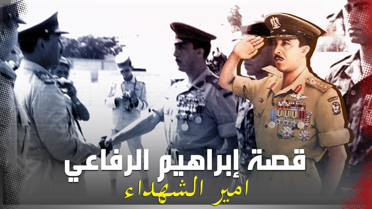 قصة ابو الصاعقة المصرية الحديثة ابراهيم الرفاعي