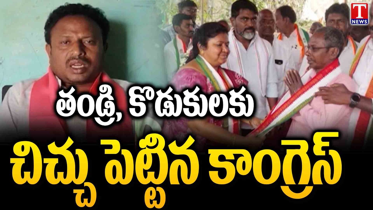 కాంగ్రెస్ నీచ రాజకీయం.. Congress Party Cheap Tricks in the 14th Ward of Sathupalli Town | T News
