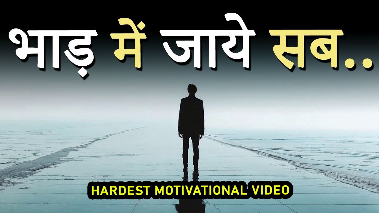 भाड़ में जाए सब.. Hardest Ever Motivational Video for Great Success, Money, Respect and Value in Life