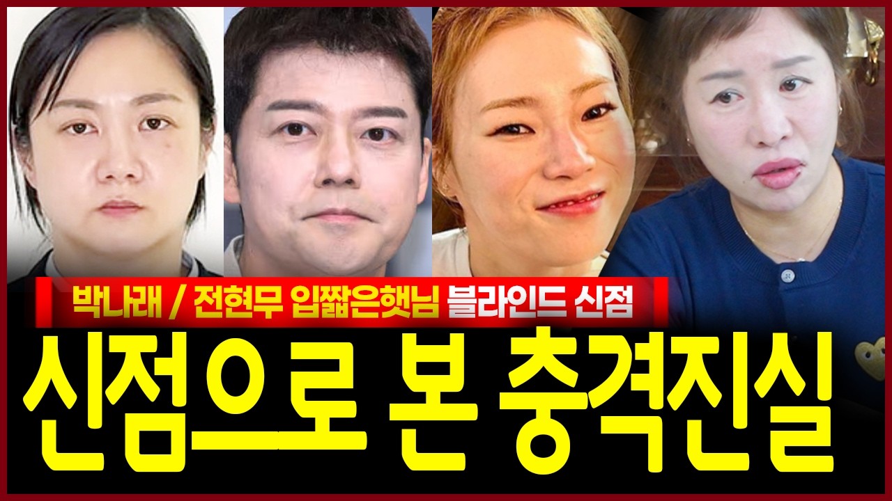 박나래 전현무 입짧은햇님 사주 넣고 운명 여쭸더니? 충격! 인간으로 새 구설이 또 터진다!? 돈으로 다 막아야하는 수전이..신 제대로 들린 무당의 점괘