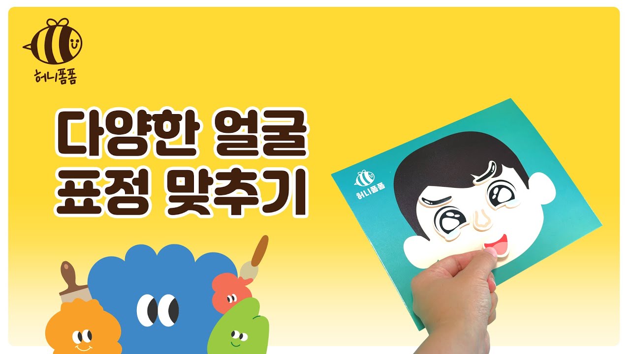 [허니폼폼] 다양한 얼굴 표정 맞추기
