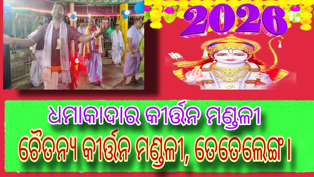 Chaitanya Kirtana Mandali,#Tetelenga Kirtan# Chaitanya Kirtan#Kirtan Mandali Tetelenga 🙏