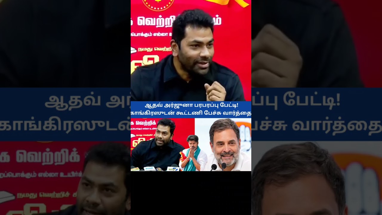 TVK Congress Alliance? Adhav Arjuna Press Meet