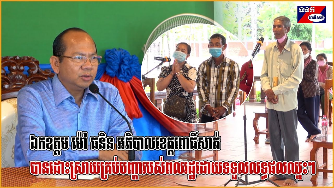 LT0020 ឯកឧត្តម ម៉ៅ ធនិន អភិបាលខេត្តពោធិ៍សាត់ បានដោះស្រាយគ្រប់បញ្ហារបស់ពលរដ្ឋដោយទទួលលទ្ធផលឈ្នះ ឈ្នះ