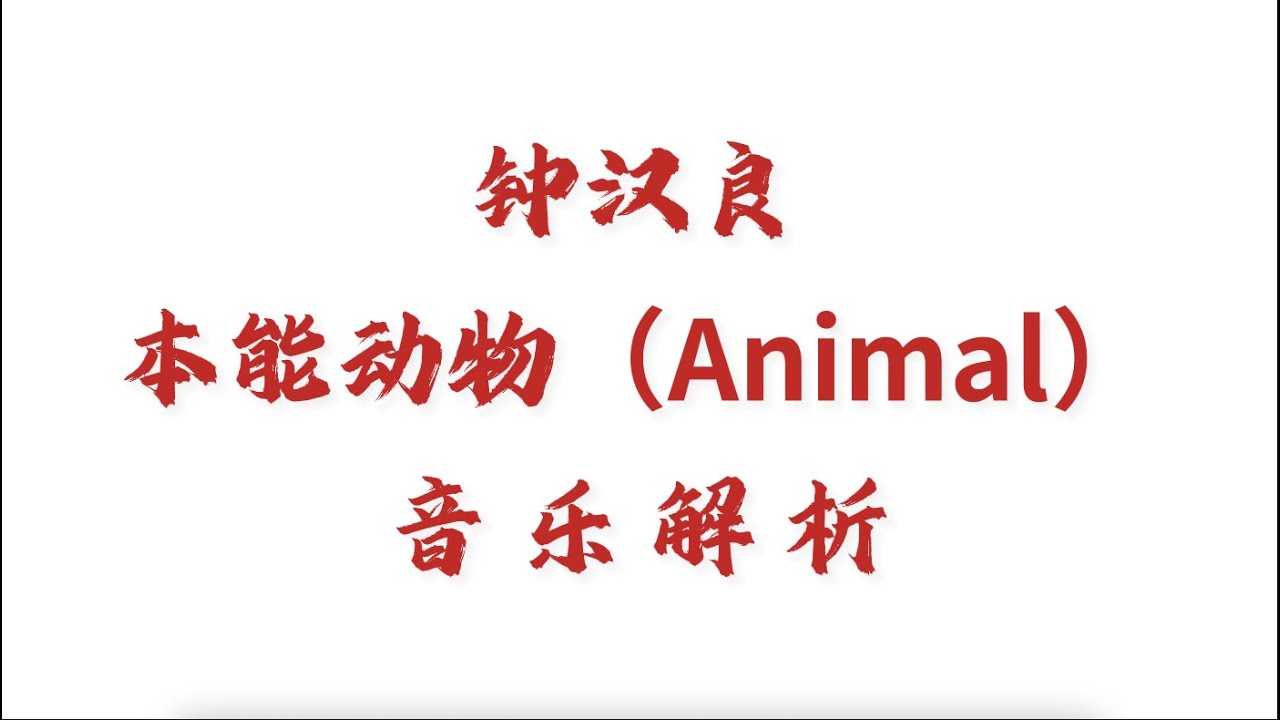 Wallace Chung 钟汉良 - Animal 本能动物 music repo