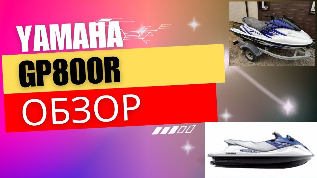 YAMAHA GP800R ОБЗОР