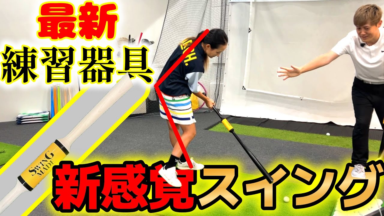 新感覚スイング！詰まりのないスイングができる、最新練習器具『ゴルフバレル』とは？【ゴルフレッスン】トミゴルコラボ①