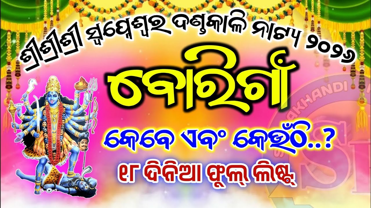 ବୋରିଗାଁ ଦଣ୍ଡନାଚ ଲିଷ୍ଟ 2026 borigaon danda nacha list 