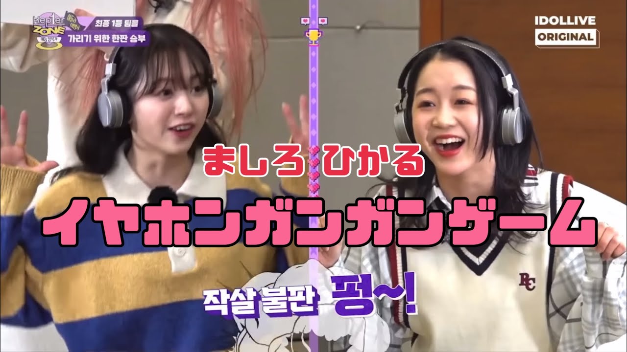 【Kep1er】【日本語字幕】ましろとひかるのイヤホンガンガンゲーム