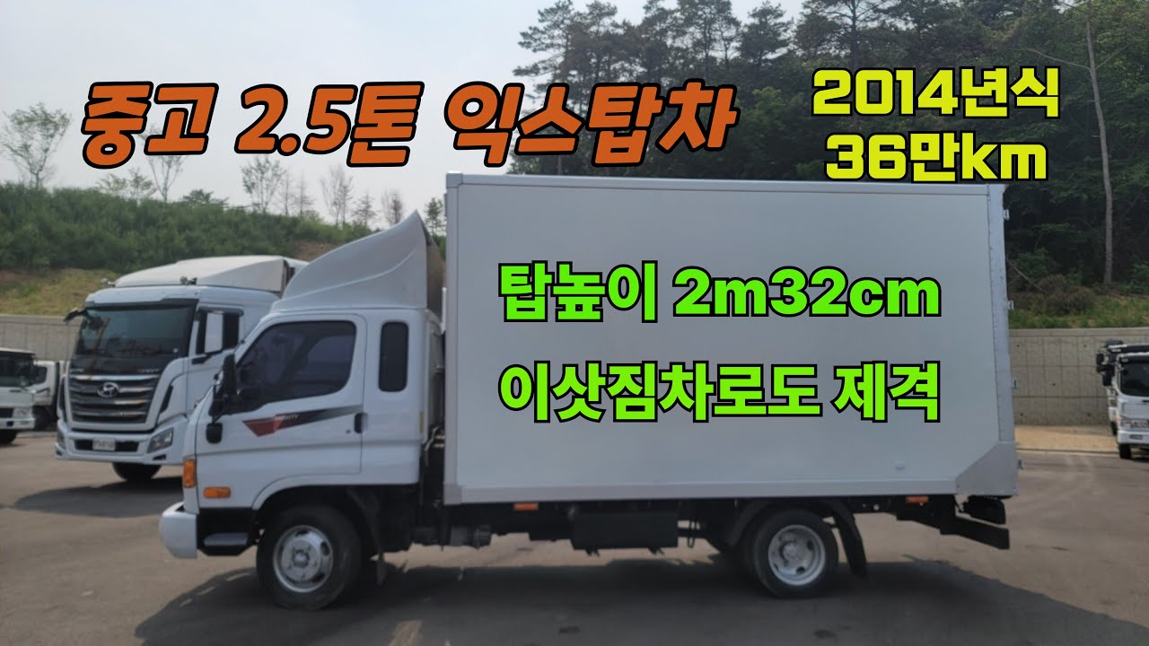 중고탑차 2.5톤 익스탑 탑높이 2m32cm 양문형 옆문 이삿짐차로도 제격 상태좋고 저렴한 중고트럭