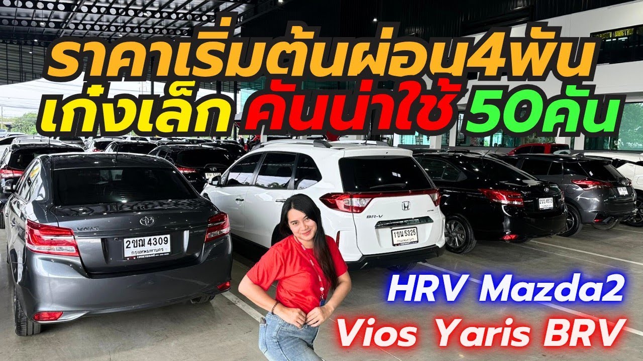 น้ำหนึ่งพาดูรถเก๋งเล็กพร้อมใช้ลอตล่าสุด50คัน ที่เพชรยนต์ ติดต่อ0659513374 #รถมือสอง #เพชรยนต์ 