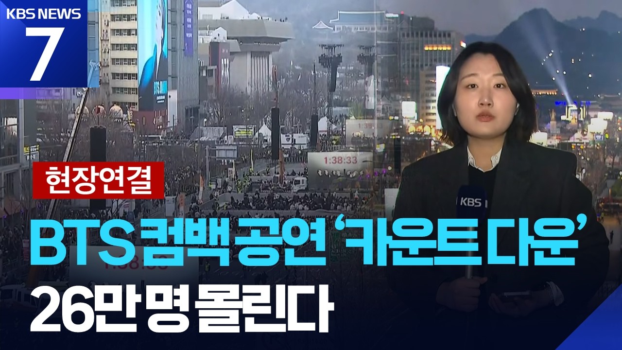 [현장연결] BTS 컴백 공연 &lsquo;카운트 다운&rsquo;&hellip;광화문 일대 지하철역 폐쇄 / KBS  2026.03.21.