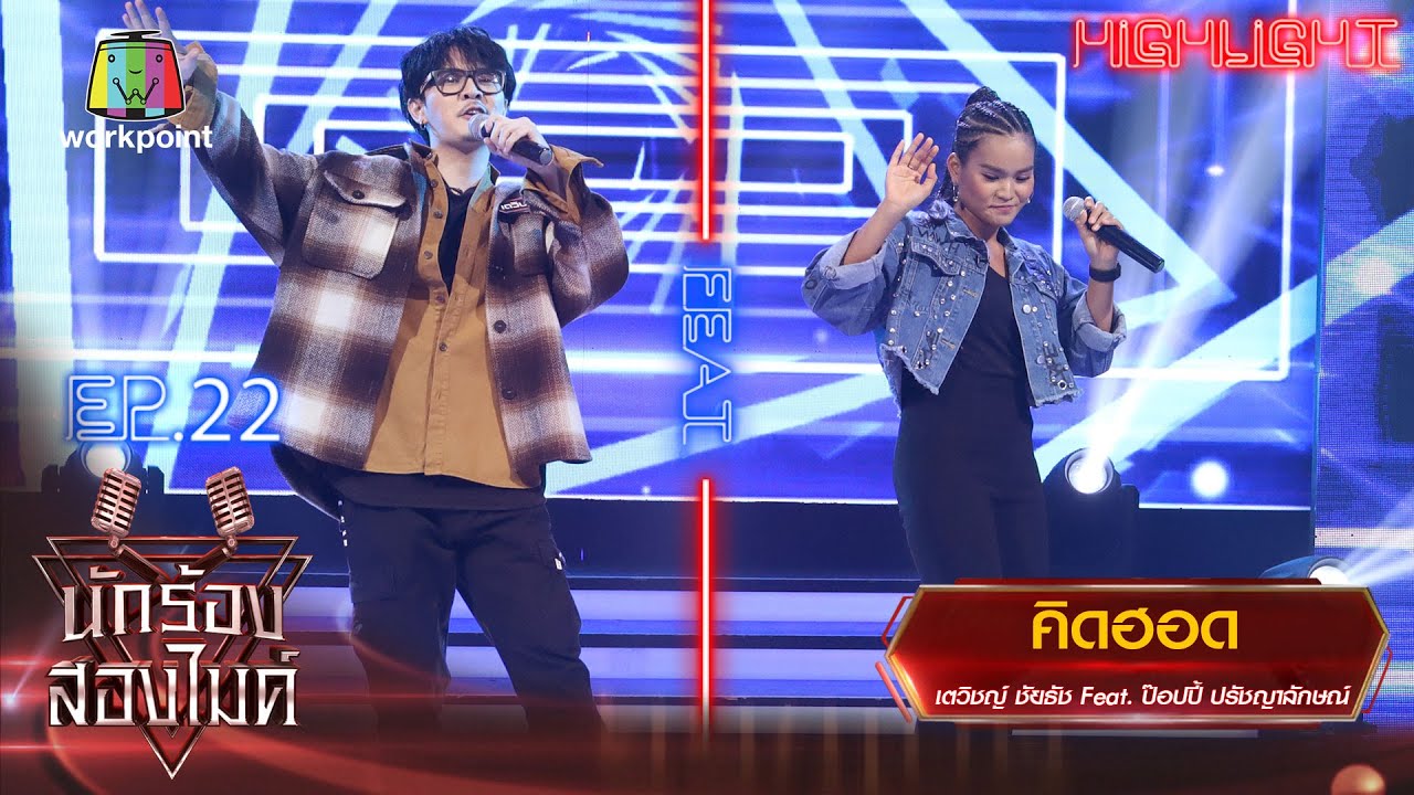คิดฮอด - เตวิชญ์ ชัยธัช Feat. ป๊อปปี้ ปรัชญาลักษณ์ | นักร้องสองไมค์ Season 2