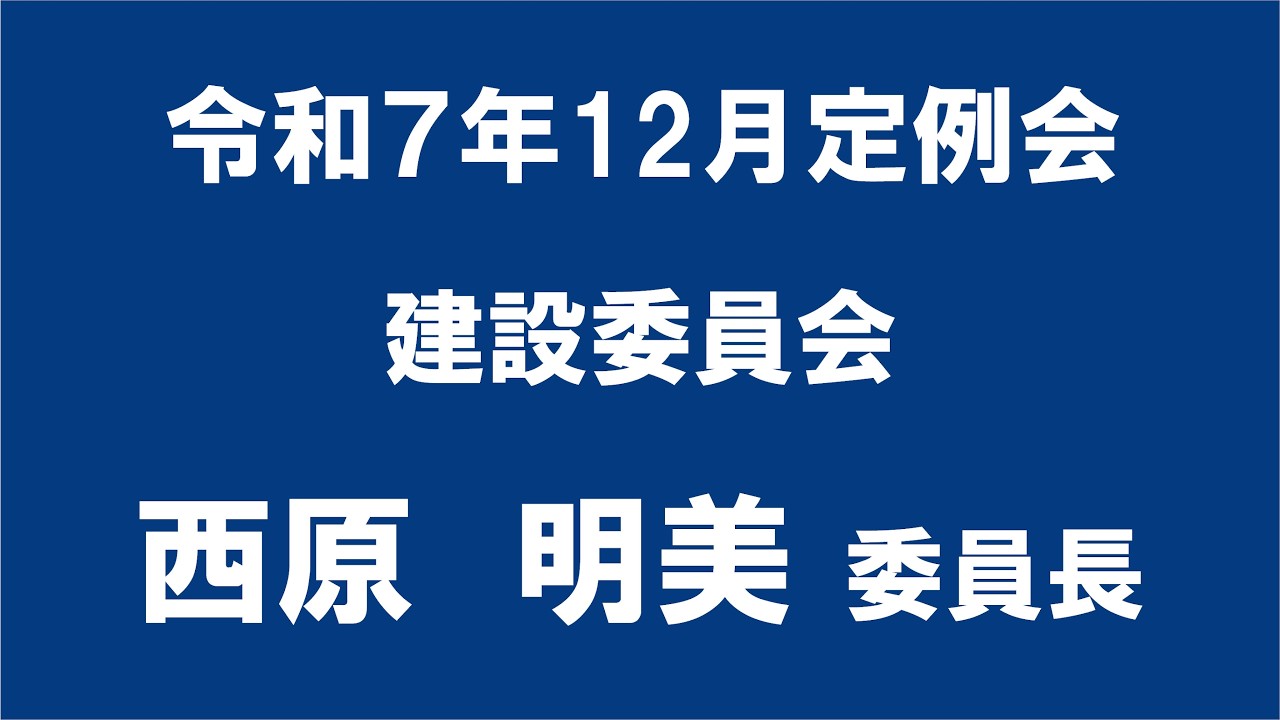令和７年12月定例会 建設委員会 委員長報告