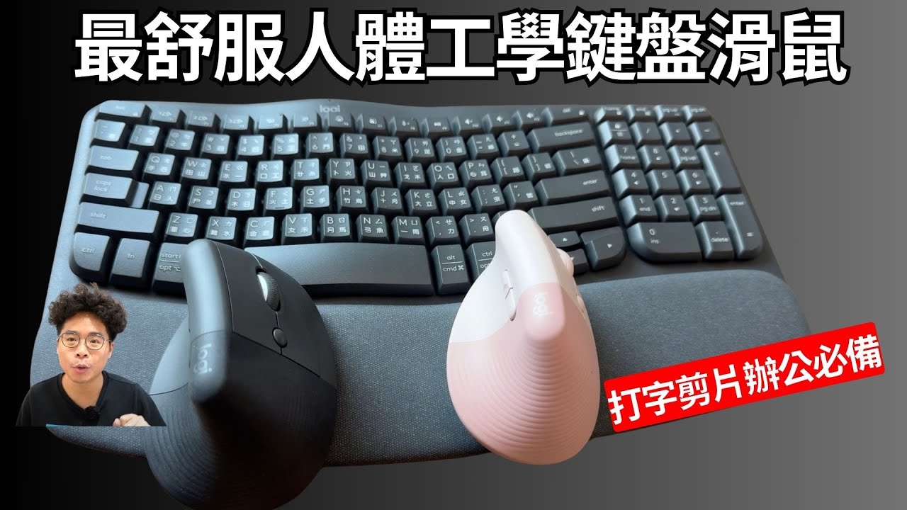 最強人體工學鍵盤！MacBook 和 Windows 電腦都通用！ft. Logitech Wave Keys 開箱 & Lift 滑鼠