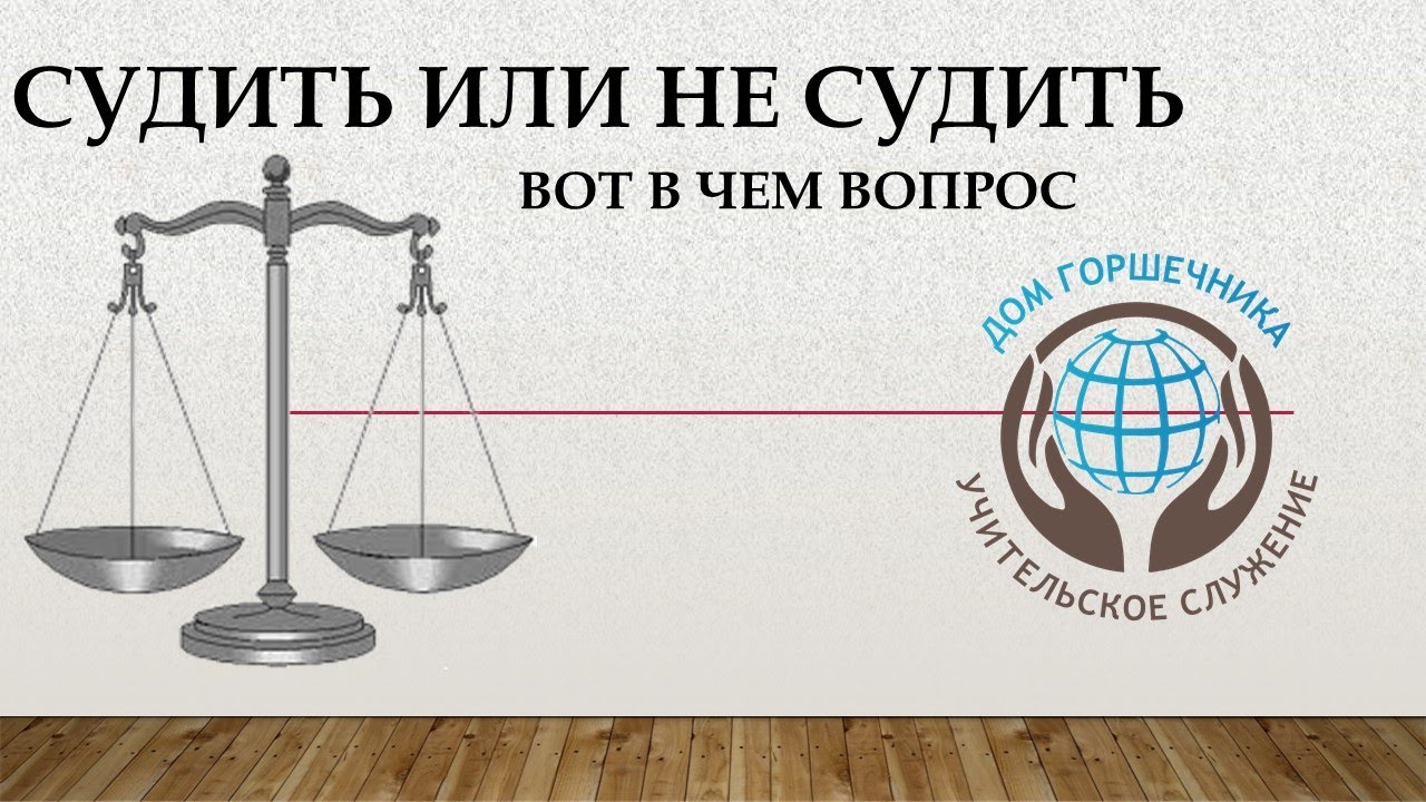 Александр Пышный - Судить или не судить вот в чем вопрос.
