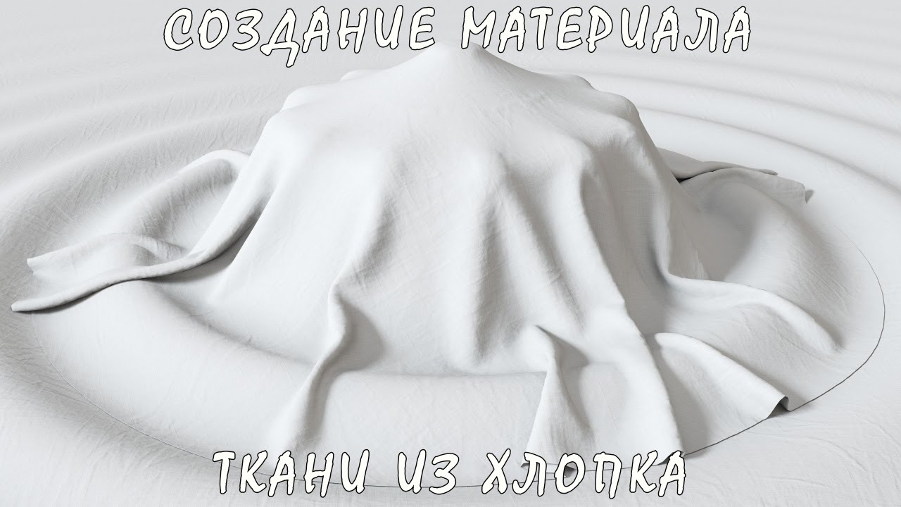 3D / 3Ds Max | Создание Реалистичного Материала Ткани Из Хлопка(VRay)