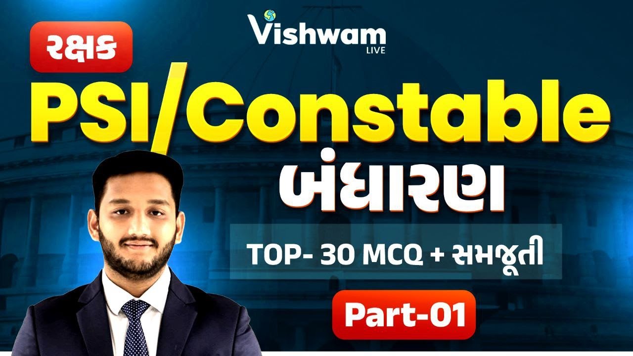 બંધારણ TOP 30 MCQ  | Polity | Gujarat Police Bharati | PSI | Constable #nirmitsir #vishwam