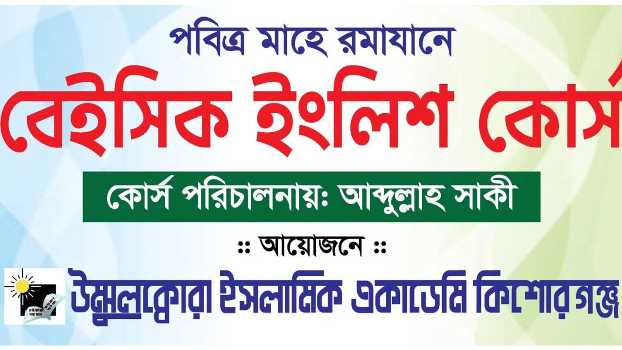 বেইসিক ইংলিশ কোর্স!! ৫ম ক্লাস!!উম্মুলক্বোরা ইসলামিক একাডেমি কিশোরগঞ্জ!!
