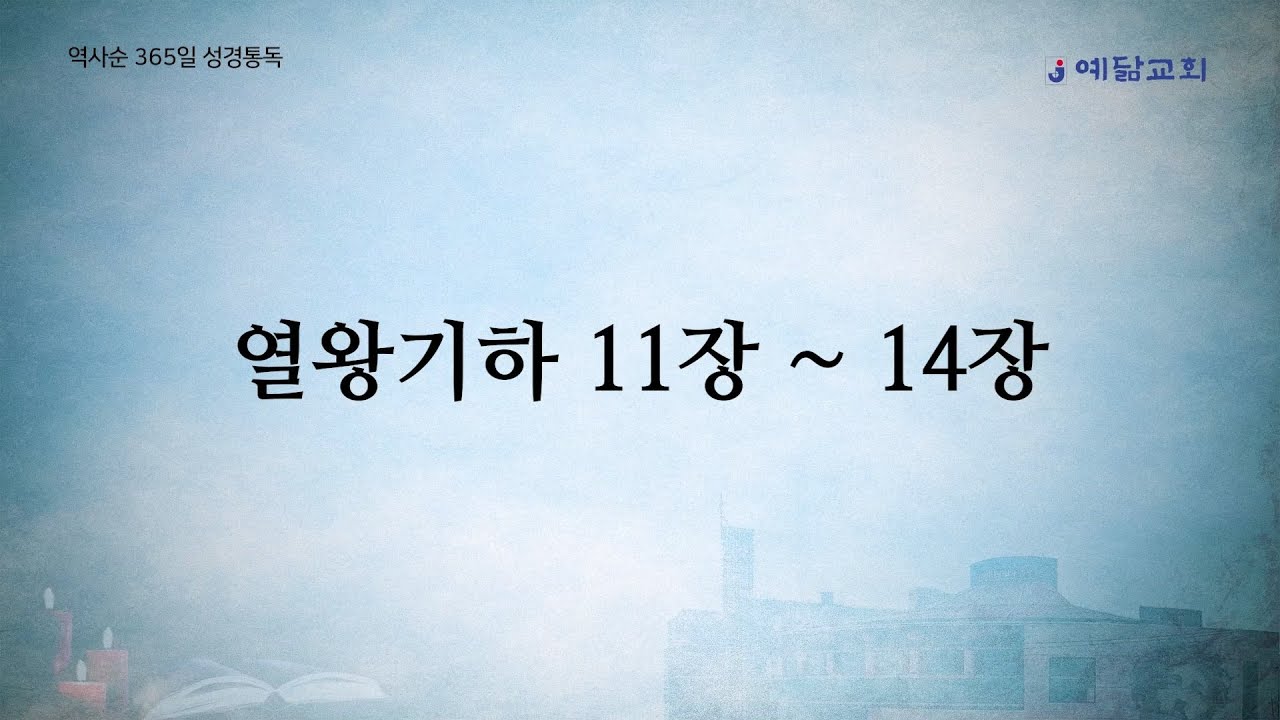 역사순 365일 성경통독 : 열왕기하 11장~14장