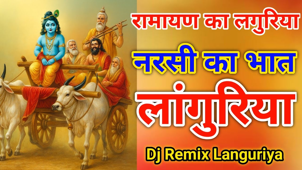 रामायण से लंगुरिया। नरसी का भात लंगुरिया। DJ Remix Languriya 2025। वायरल लंगुरिया satto siromani 
