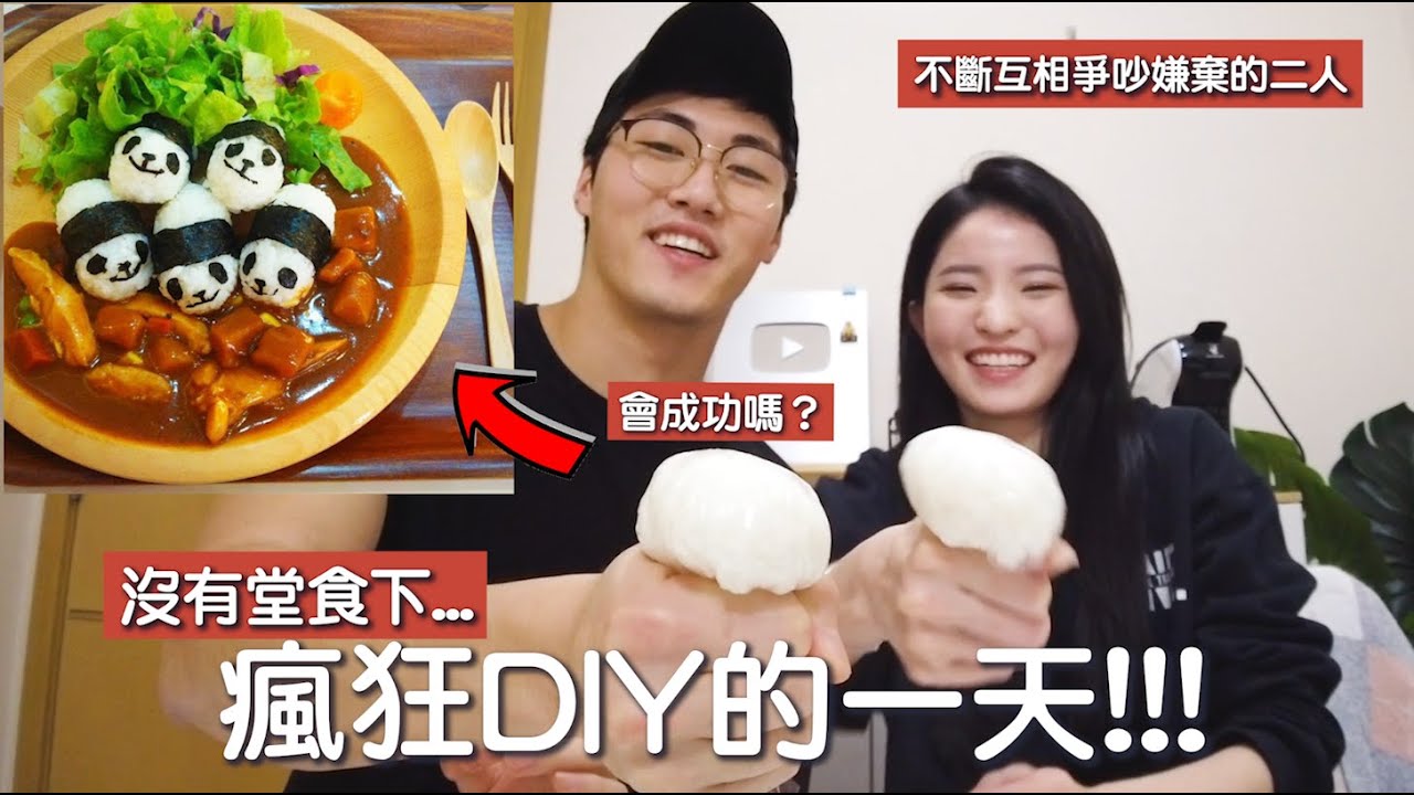 【VLOG】🔥挑戰可愛咖喱飯成功嗎？手功極差的男友🥲 合味道體驗館初體驗！沒堂食的小活動!!! ft.互相嫌棄的二人
