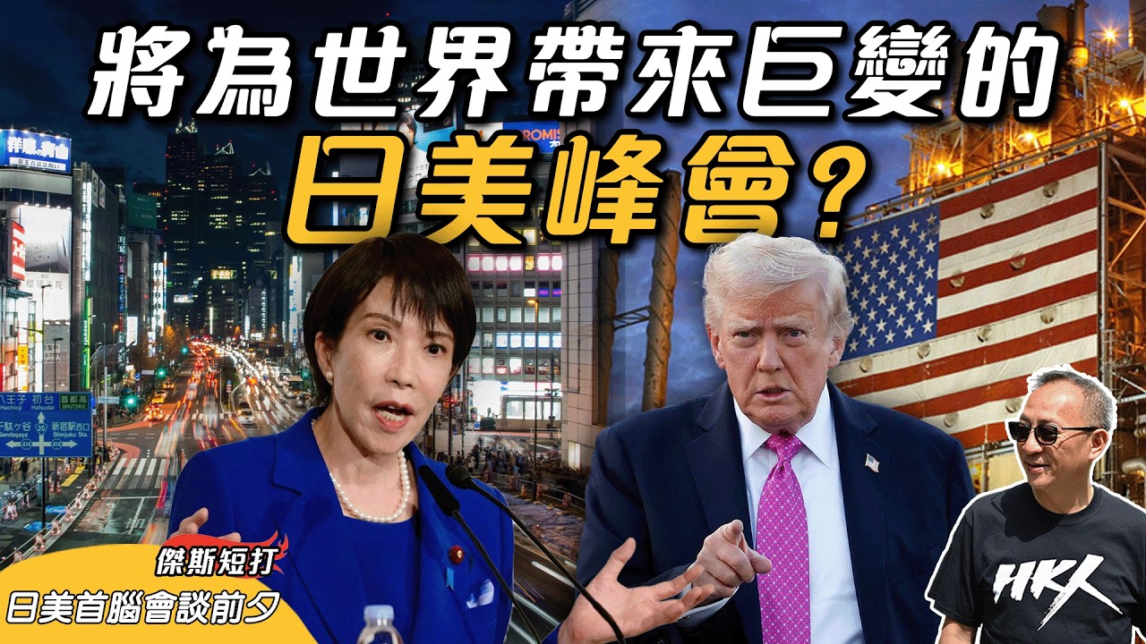 【傑斯短打】特習會延期下的日美峰會有何用意？解構高市早苗與特朗普各自盤算！日美共同開發南鳥島成重點議程，投資美國能源如何執行？｜20260319