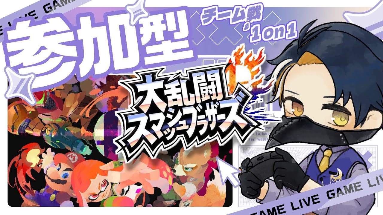【スマブラ参加型】はちゃめちゃチーム戦がやりたい！おだやかスマブラ部👊