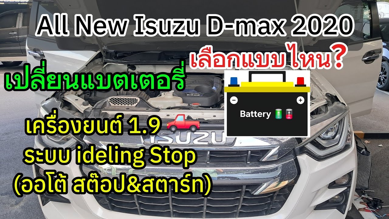แนะนำแบตเตอรี่รถกระบะ มีระบบ ISS : Idling Auto Stop System : EFB แบตเตอรี่