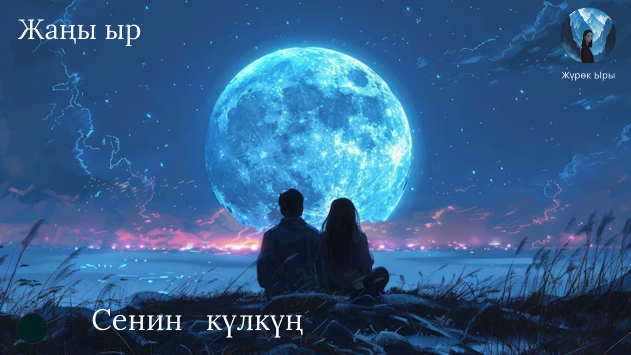 Сенин күлкүң