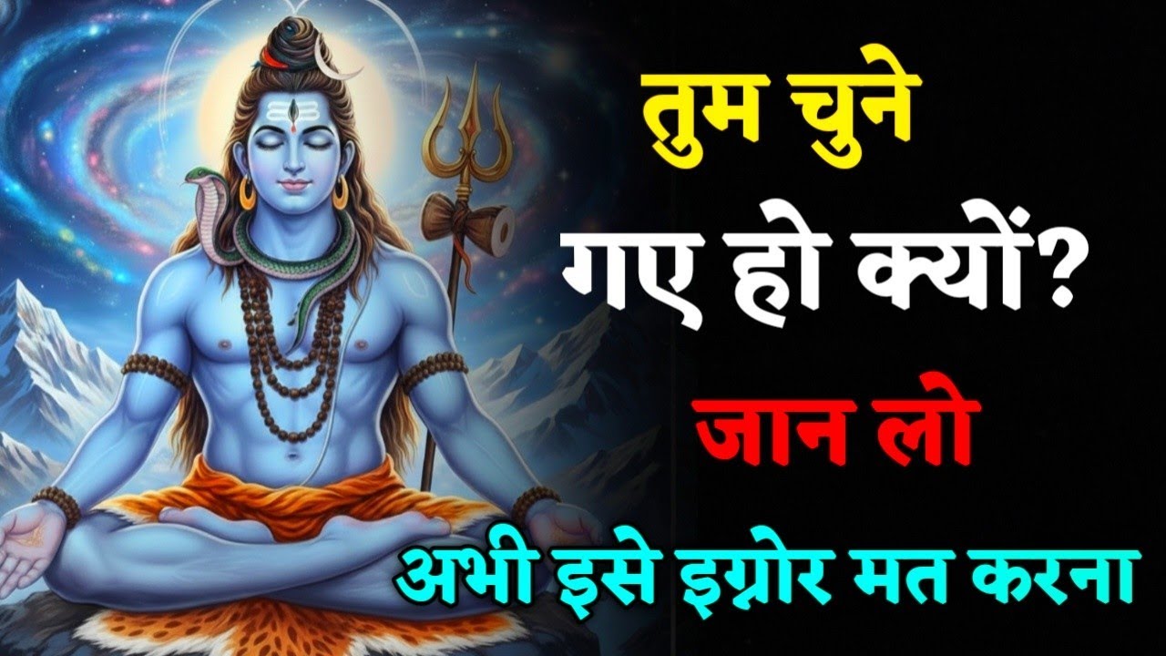 अगर यह सवाल आपके दिल को छू रहा है, तो यह वीडियो आपके लिए है।#mahadev 