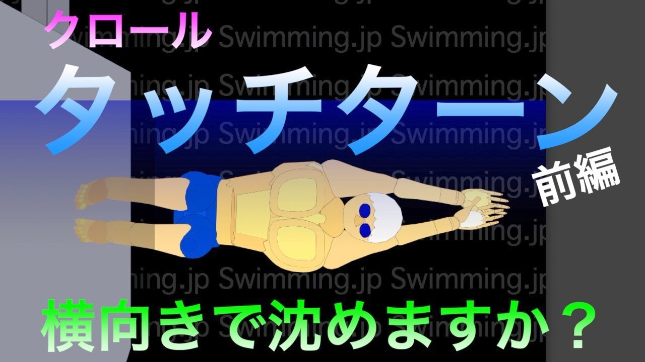 水泳 クロール タッチターン ＜前編＞ 横向きで沈めますか？