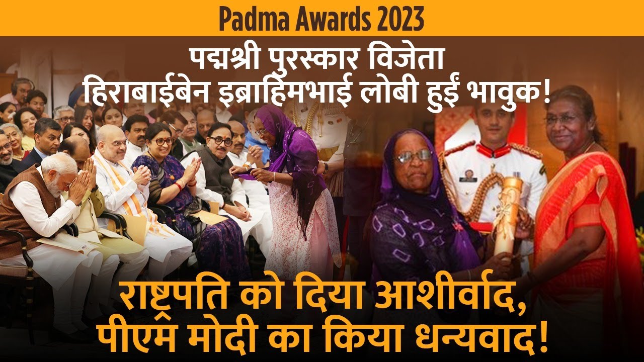 Padma Shri Hirabaiben Ibrahimbhai Lobi gets emotional and blesses PM Modi | Padma Awards 2023