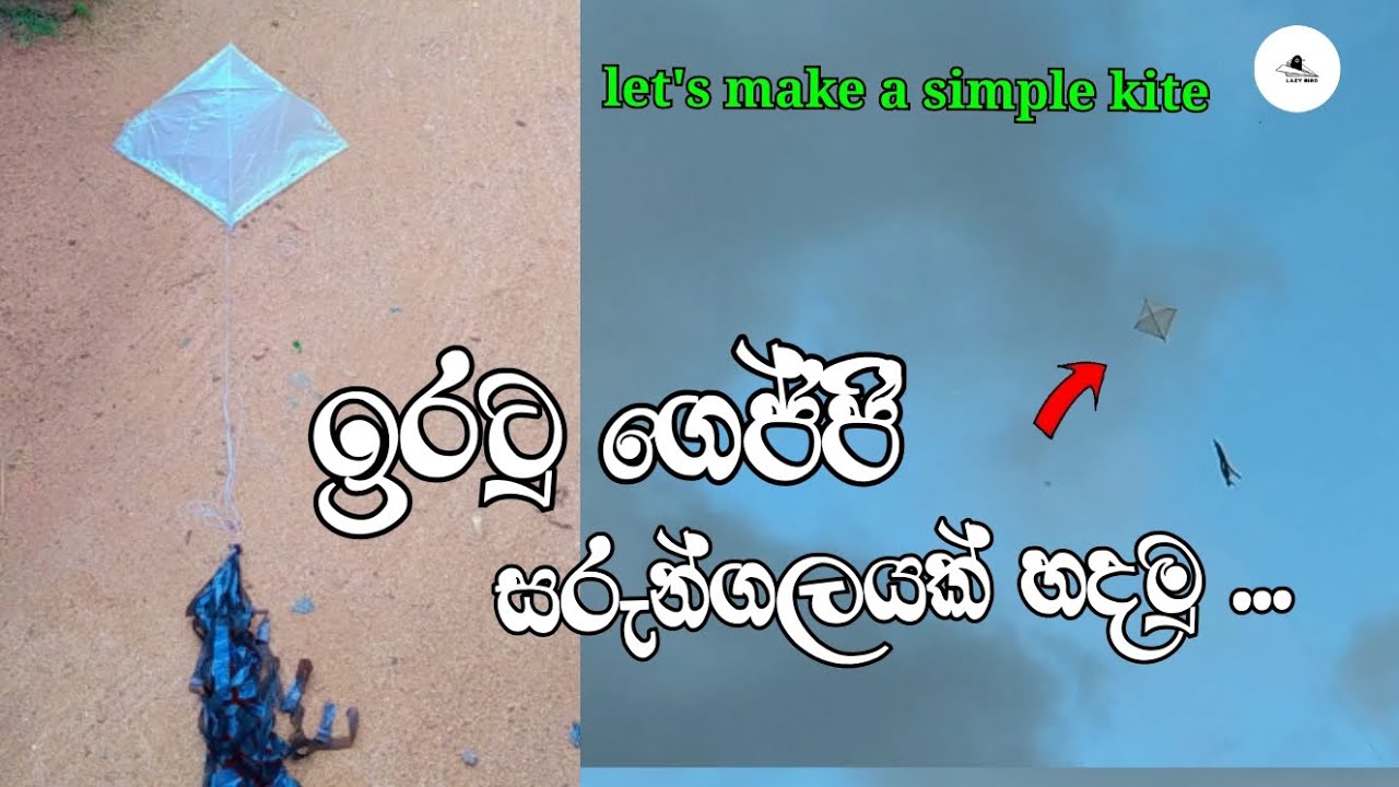 ඉරටු ගෙජ්ජි සරුන්ගලයක් හදමු // ලේසි සරුන්ගලයක් හදමු // lets make a simple kite