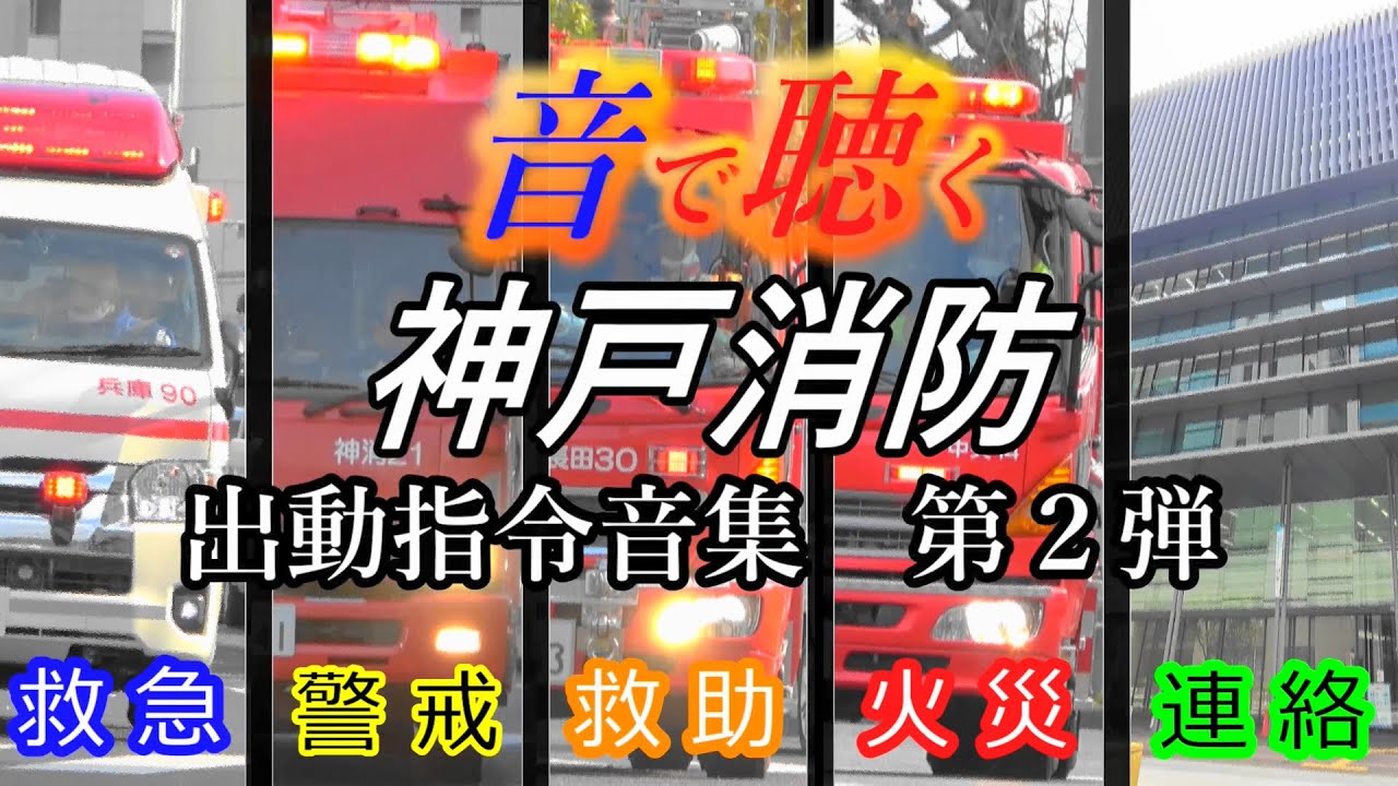 音で聴く神戸消防【出動指令音集　第２弾】