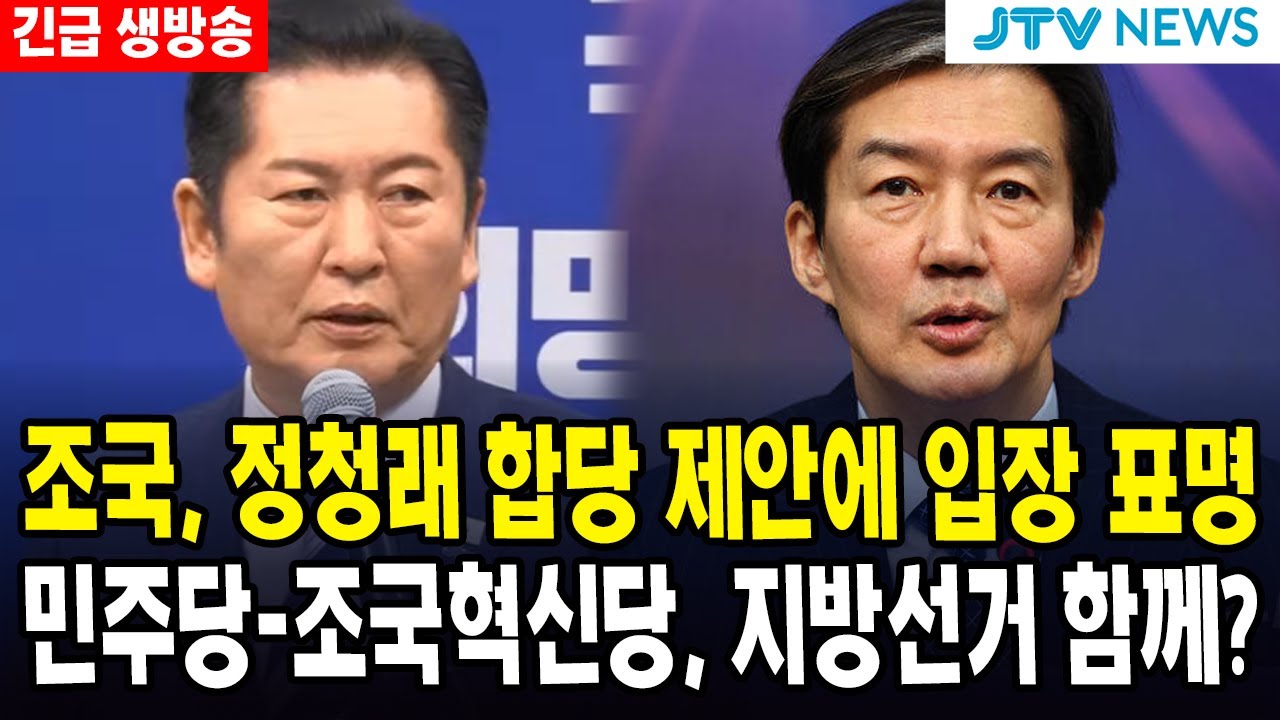 [🔴LIVE ] 조국, 정청래 '합당 제안'에 입장 표명... 조국혁신당 최고위 회의