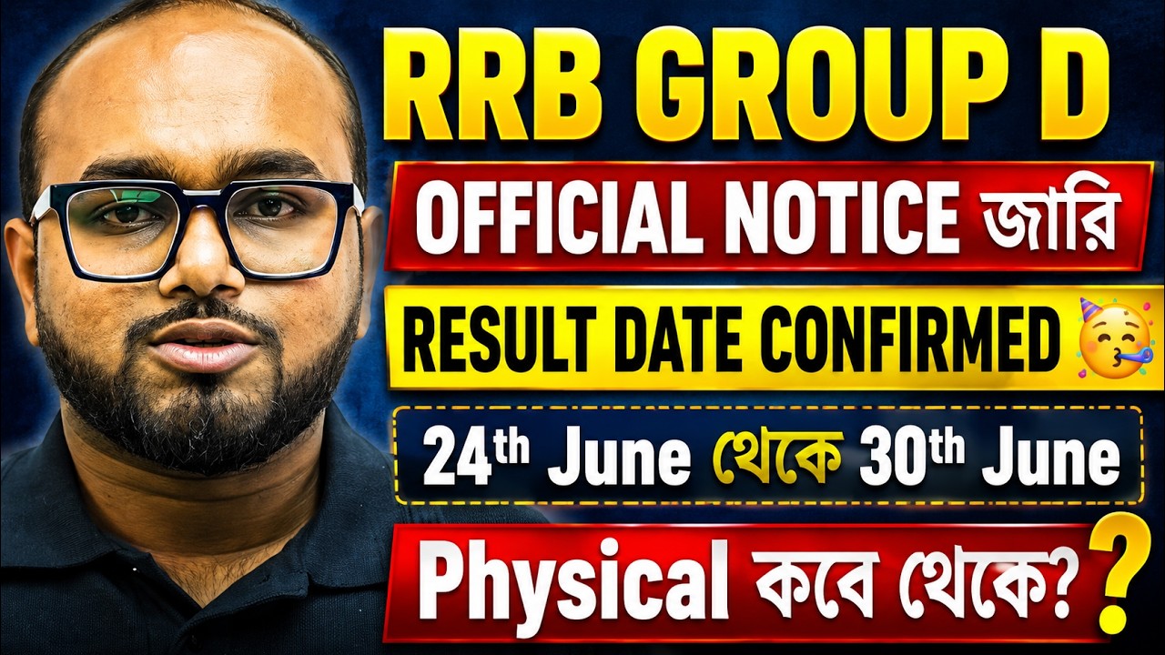 RRB Group D Result Date Confirmed? 🥳 | Physical Test (PET) From When? | Dibyendu Sir