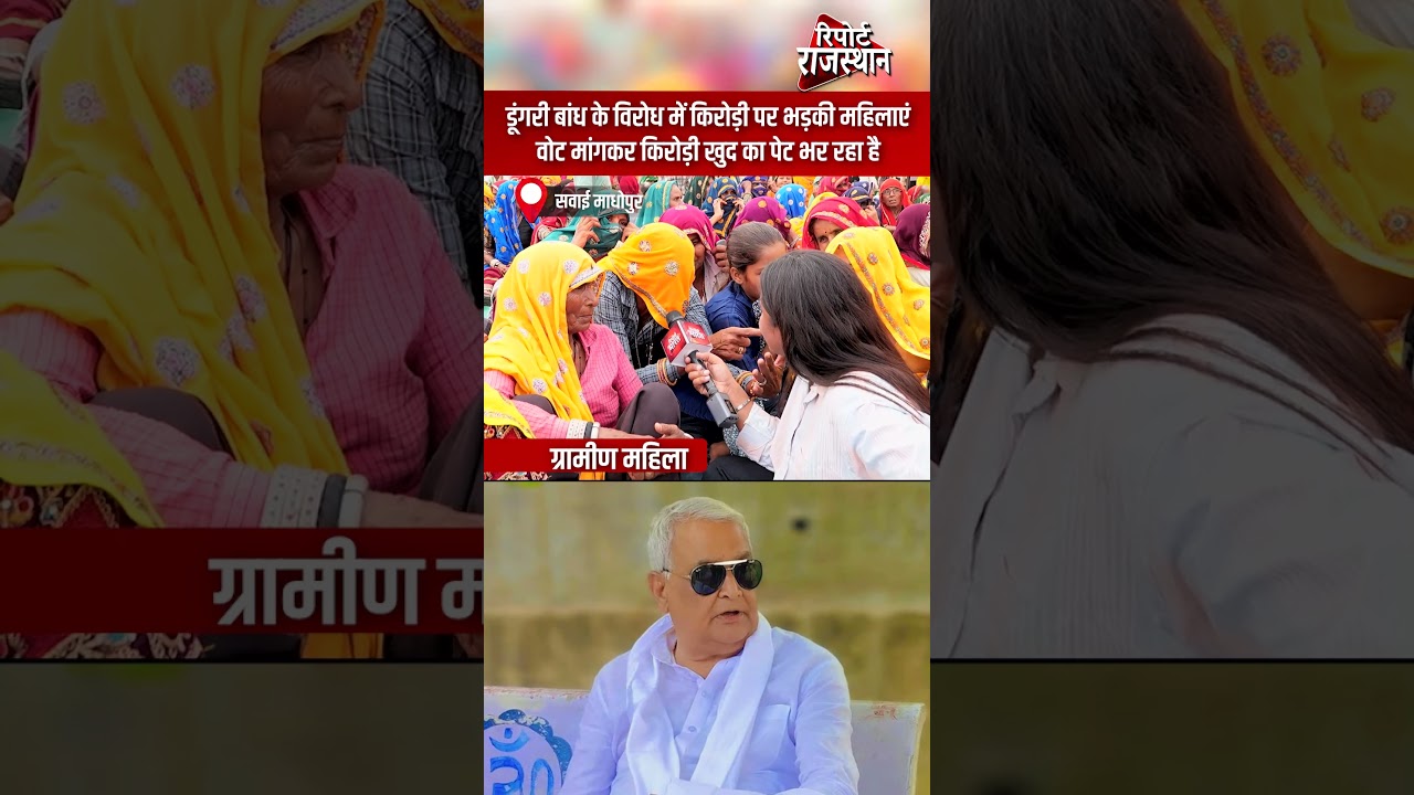 Sawai Madhopur | डूंगरी बांध विरोध में महिलाओं का आक्रोश | Report Rajasthan