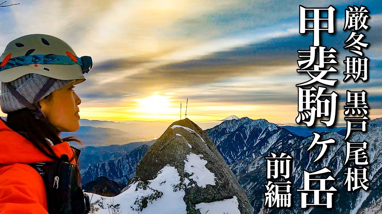 【小屋泊登山】厳冬期チャレンジ登山！黒戸尾根から標高差2200mの甲斐駒ヶ岳山頂へ-前編-