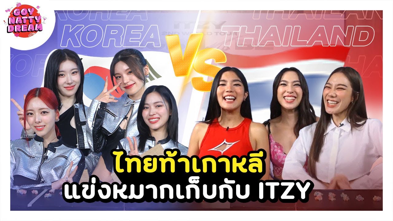 Таиланд бросает вызов Корее в игре в шарики с помощью ITZY [GoyNattyDream]