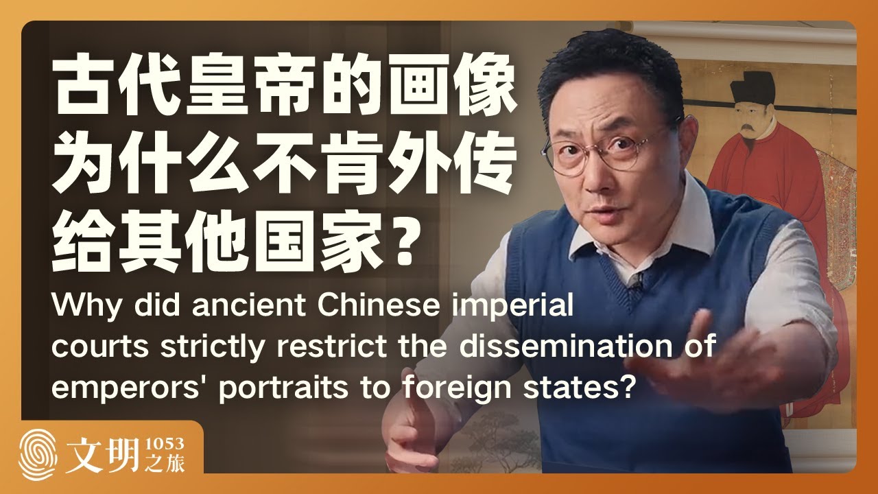 古代皇帝的画像为什么不肯外传给其他国家？｜罗振宇《文明之旅》之1053