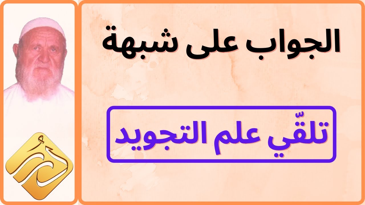 الشيخ الالباني الجواب على شبهة تلقّي علم التجويد