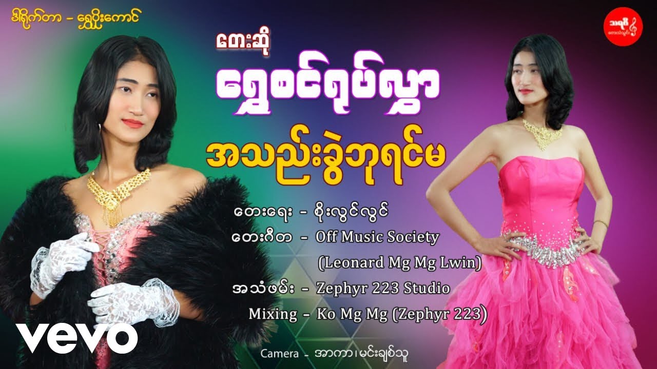 Shwe Sin Yoke Hlwar - အသည်းခွဲ ဘုရင်မ