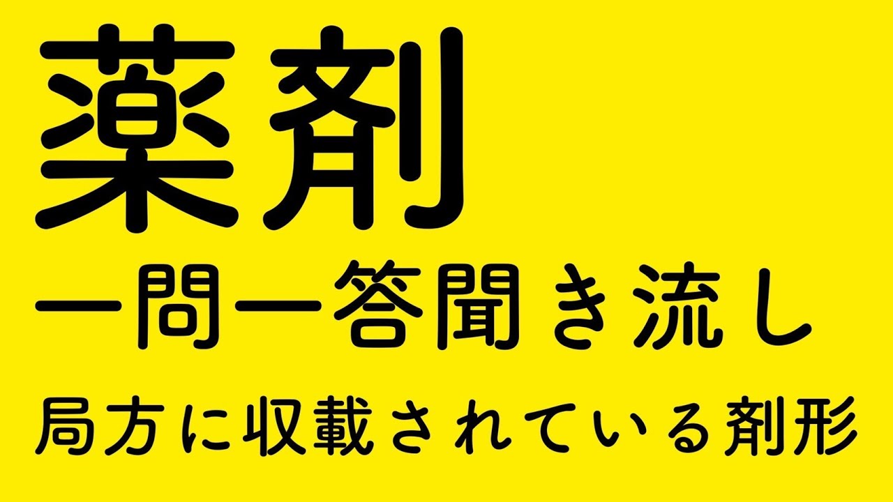 薬剤　日本薬局方に収載されている剤形　一問一答聞き流し