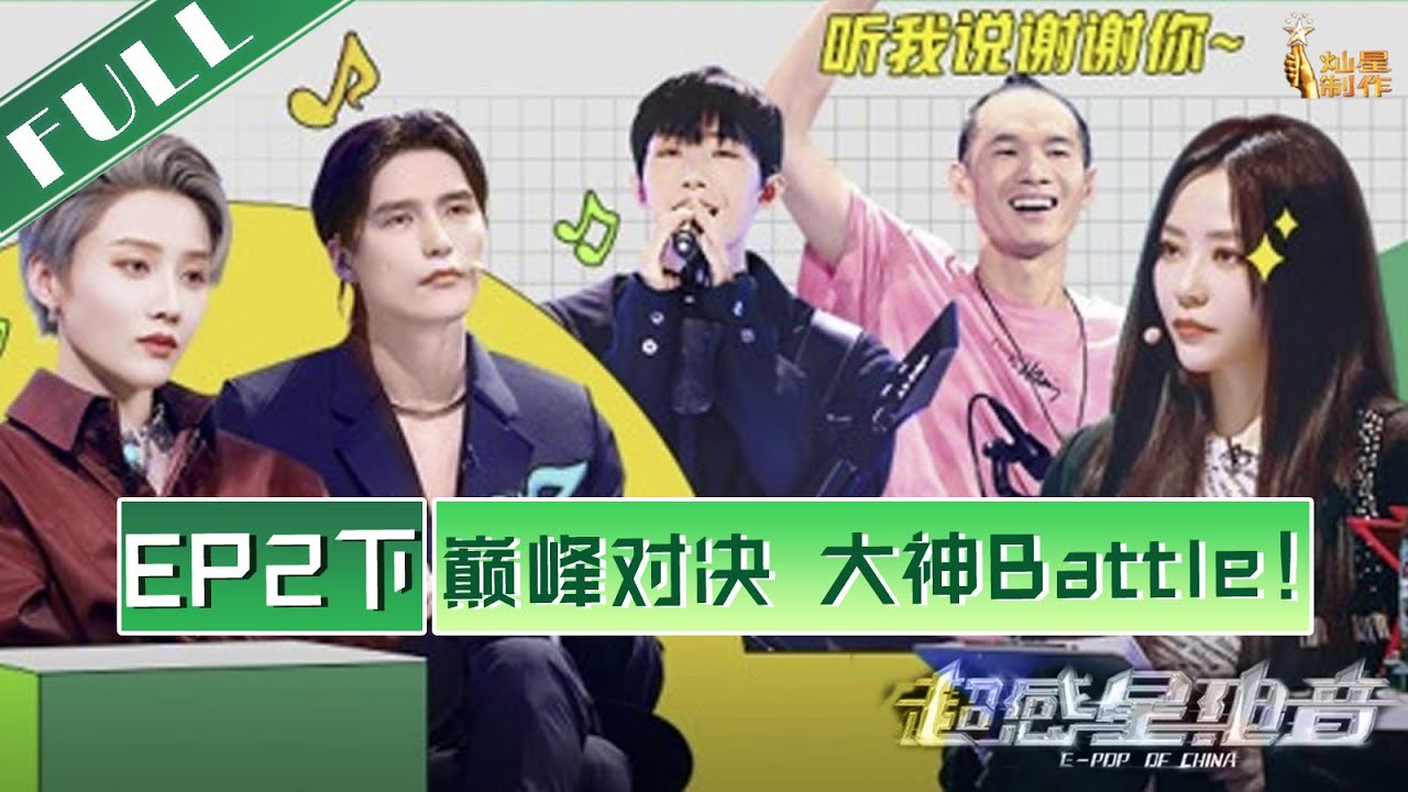 正片FULL 超感星电音EP2下：巅峰对决！电音大神超拽Battle！ E-POP of China 20220722 第二期