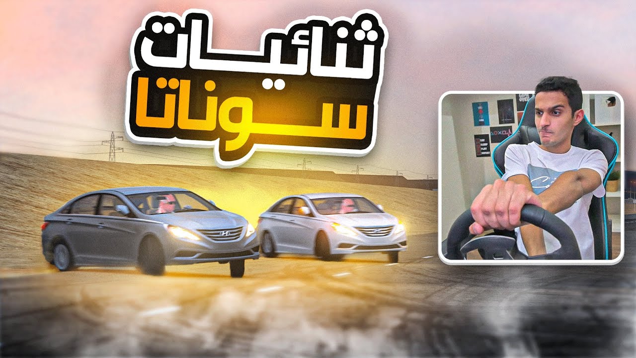 اقوى هجولة ثنائيات بالسوناتا مع العيال ! 😂✌ #4 | Assetto Corsa