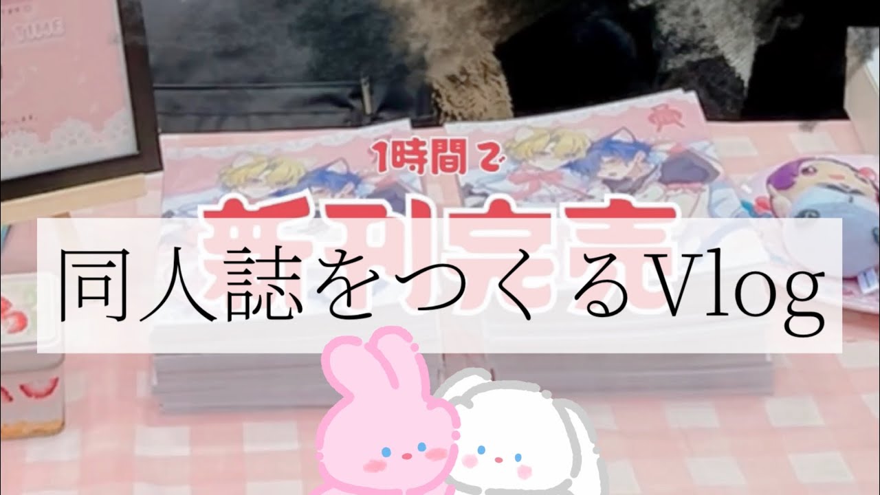 うつ病野郎が初めてサークル参加するょ❕【同人イベント参加Vlog】