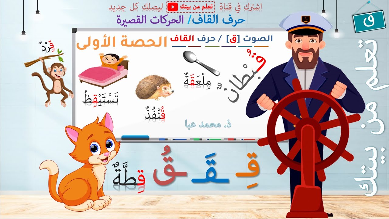 القراءة - الصوت [ق] / حرف القاف - الحصة 1 / التعلم الذاتي